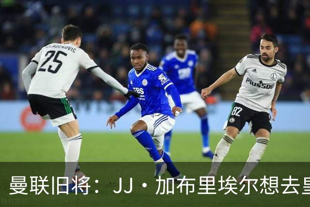 曼联旧将：JJ·加布里埃尔想去皇马就很蠢 被家人摆布太过悲哀