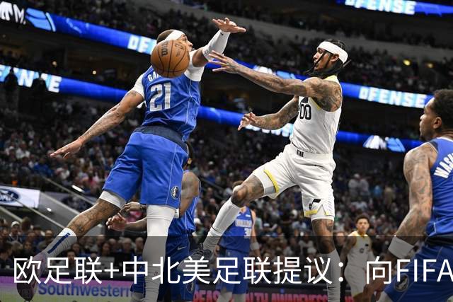 欧足联+中北美足联提议：向FIFA211个成员国发放21亿美元