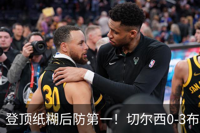 登顶纸糊后防第一！切尔西0-3布伦特福德，阿隆索造88年耻辱纪录