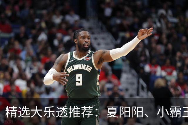 精选大乐透推荐：夏阳阳、小霸王各擒头奖1278万！